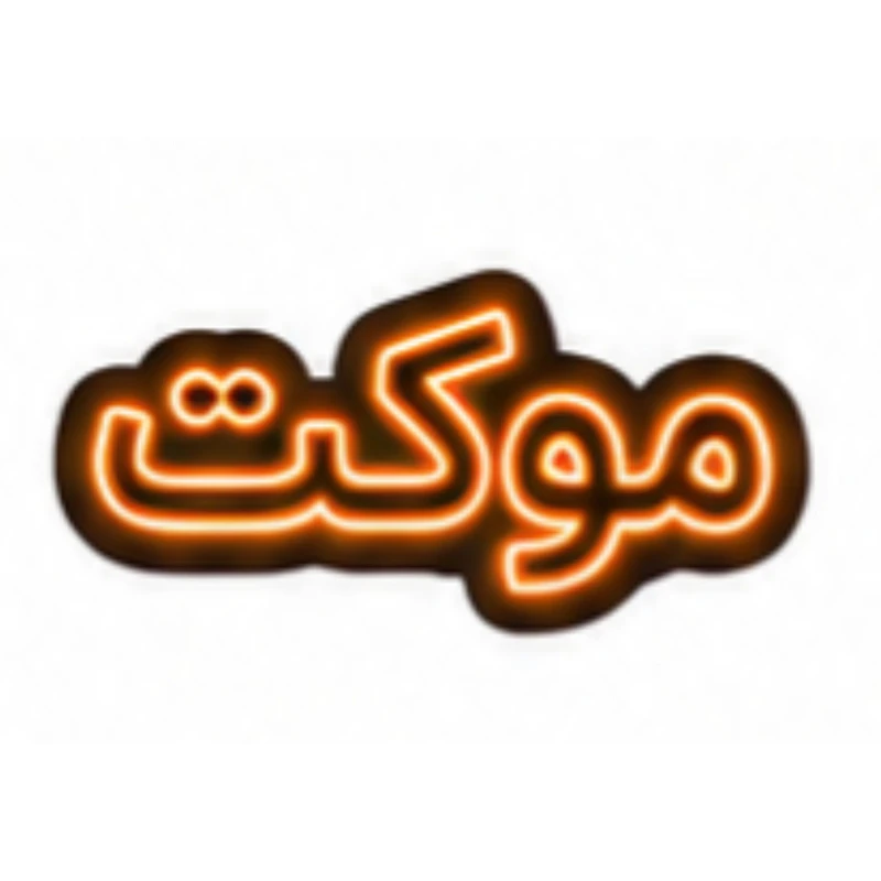 تابلو ال ای دی نئونی مدل موکت سایز 80×35 سانتی‌متر
