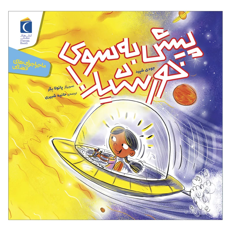 کتاب ماجراجویی های فضایی پیش به سوی خورشید اثر جودی شپرد ترجمه حانیه شبیری نشر محراب قلم