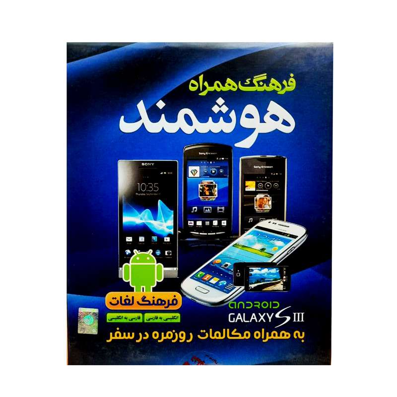 نرم افزار فرهنگ لغت هوشمند انگلیسی مخصوص موبایل نشر نیلوفر آبی نرم افزار فرهنگ لغت هوشمند انگلیسی مخصوص موبایل نشر نیلوفر آبی