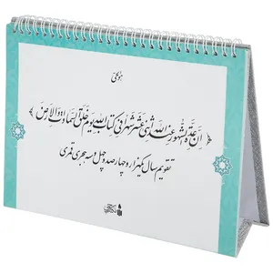تقویم رومیزی سال 1443 مکتب وحی کد 1