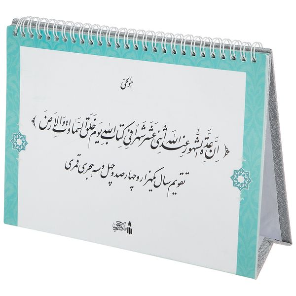 تقویم رومیزی سال 1443 مکتب وحی کد 1 تقویم رومیزی سال 1443 مکتب وحی کد 1