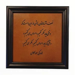 تابلوی حکاکی روی چرم مدل جملات بزرگان کد 3
