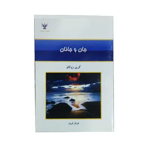 کتاب جان و جانان سخنانی که از دل برخاسته اند اثر گری زوکاو نشر کلک ازادگان 
