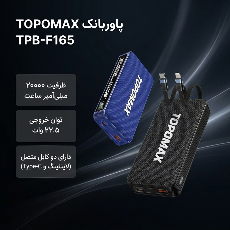 پاوربانک 22.5 وات توپومکس مدل F165 ظرفیت 20000 میلی آمپر ساعت به همراه کابل لایتنینگ و USB-C