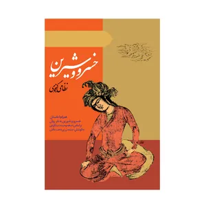 کتاب خسرو و شیرین اثر نظامی گنجوی انتشارات ارمغان طوبی