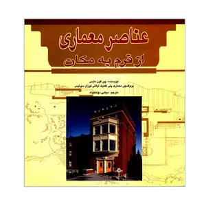 کتاب عناصر معماری از فرم به مکان اثر پیر فون مایس انتشارات ملائک