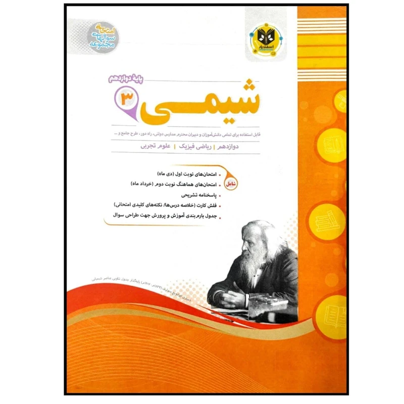 	 کتاب مجموعه سوالات امتحانی شیمی پایه دوازدهم اثر جمعی از نویسندگان انتشارات اسفندیار