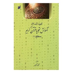 کتاب آموزش تجوید قرآن کریم سطح 1 اثر علی حبیبی انتشارات بین الملل