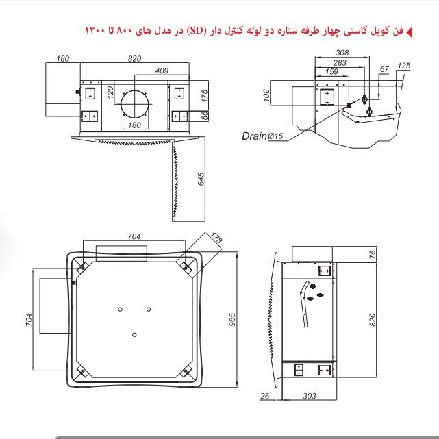 فن کویل شرکت تهویه مدل  SD-800 دو لوله