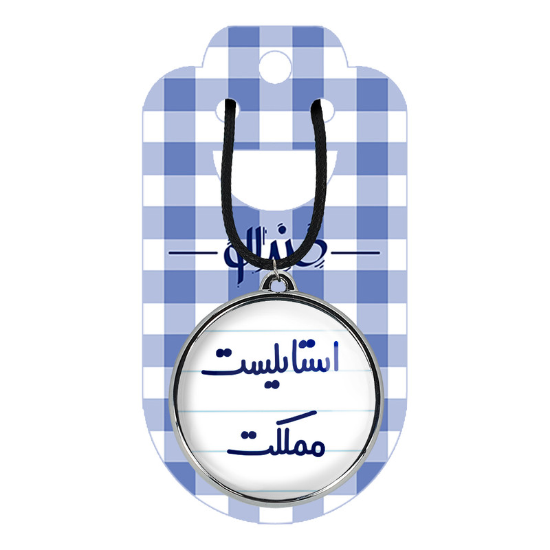 گردنبند خندالو مدل استایلیست مملکت کد 64676467