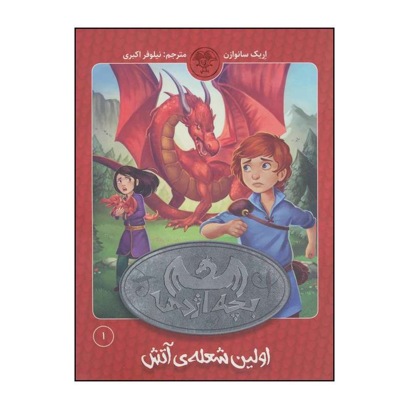 کتاب اولین شعله‌ی آتش اثر اریک سانوازن انتشارات کتاب پارک