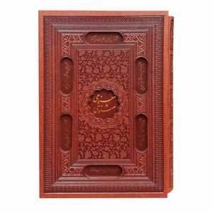 کتاب مثنوی معنوی انتشارات پیام عدالت
