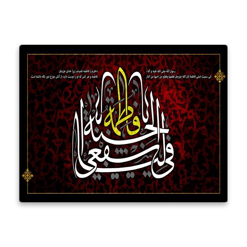 کاشی اطلس آبی طرح  یا فاطمه اشفعی لنا فی الجنه مدل T4503