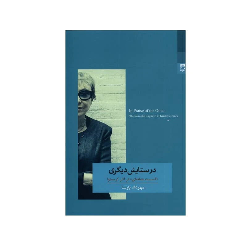 کتاب در ستایش دیگری اثر مهرداد پارسا انتشارات شوند