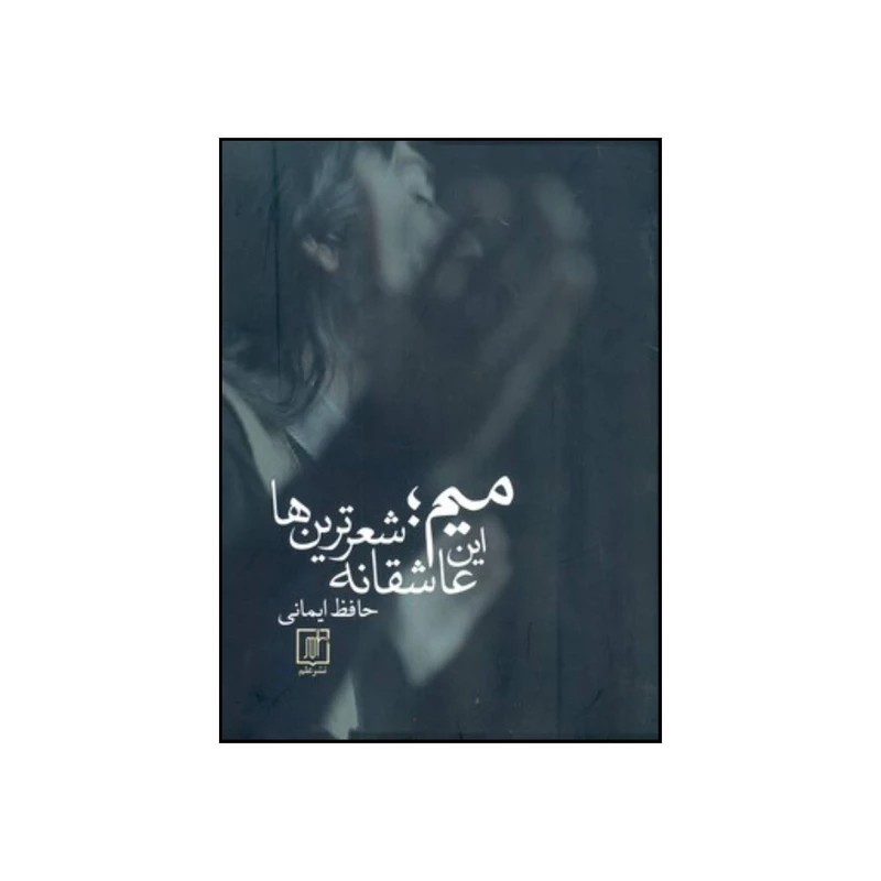 کتاب میم این عاشقانه شعرترین ها اثر حافظ ایمانی نشر علم