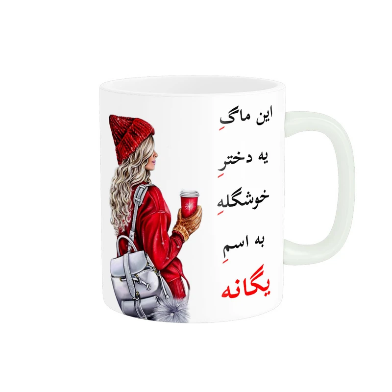ماگ پادآفرین مدل لیوان شخصی طرح دخترانه اسم یگانه کد p6129