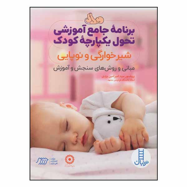 کتاب برنامه جامع آموزشی تحول یکپارچه کودک: شیرخوارگی و نوپایی مبانی و روش‌های سنجش و آموزش اثر سیدامیر امین یزدی انتشارات شرکت انتشارات فنی ایران