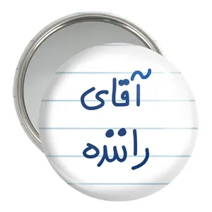 آینه جیبی خندالو مدل آقای راننده  کد 6481