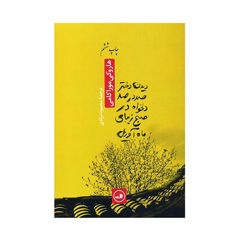 کتاب دیدن دختر صد در صد دلخواه در صبح زیبای ماه آوریل اثر هاروکی موراکامی