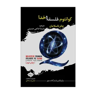 کتاب کوانتوم فلسفه و خدا اثر جانر تاسلامان انتشارات سایلاو