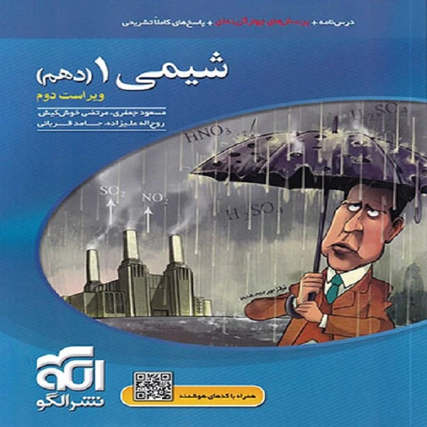 کتاب شیمی دهم تست اثر جمعی از نویسندگان نشر الگو