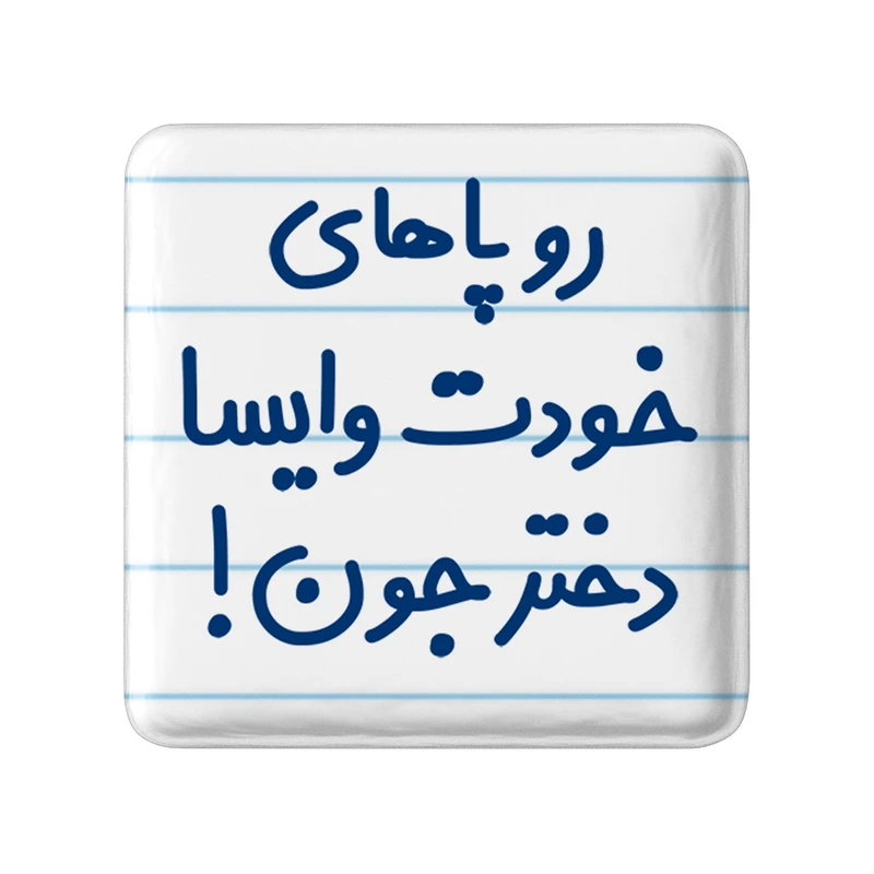 مگنت خندالو مدل رو پاهای خودت وایسا دخترجون! کد 6658