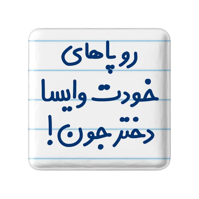 مگنت خندالو مدل رو پاهای خودت وایسا دخترجون! کد 6658 مگنت خندالو مدل رو پاهای خودت وایسا دخترجون! کد 6658