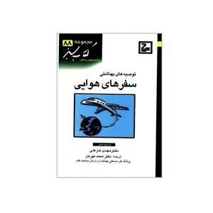 کتاب توصیه های بهداشتی سفرهای هوایی اثر جمعی از نویسندگان انتشارات حیان