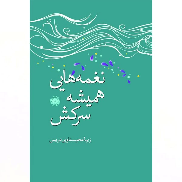 کتاب نغمه‌ هایی همیشه سرکش اثر زیبا محیسناوی دریس انتشارات آرادمان