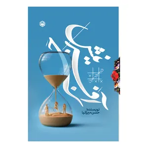 کتاب جبر آفرینش اثر حسن میرزانیا نشر متخصصان