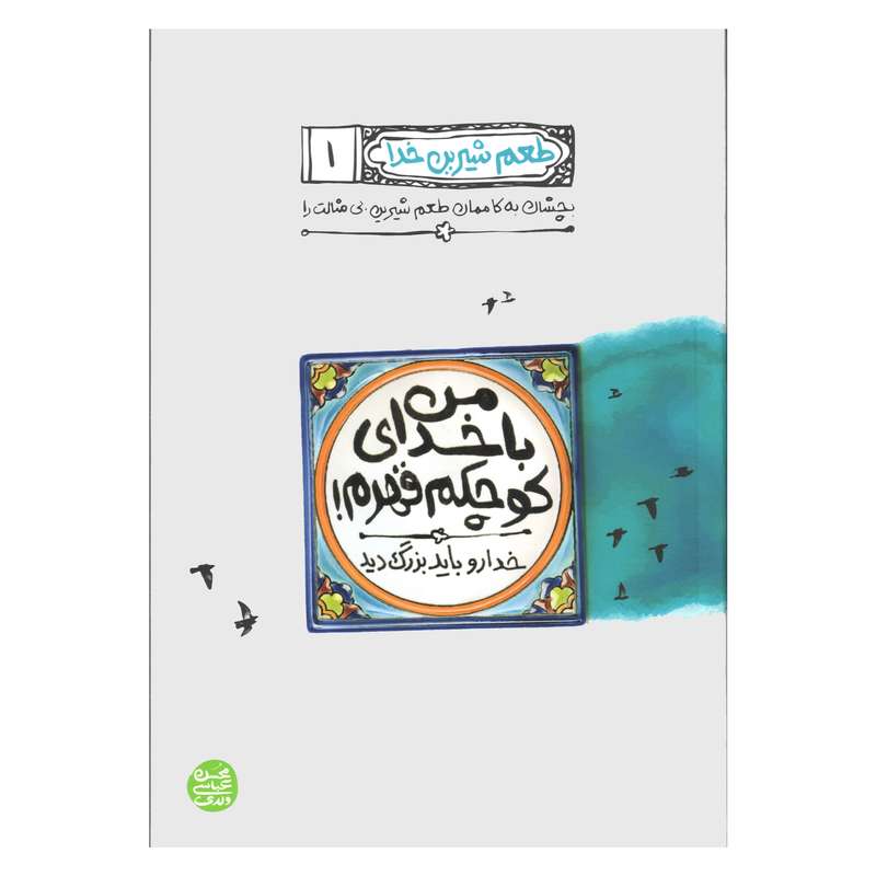 كتاب طعم شيرين خدا اثر محسن عباسي ولدي نشر آيين فطرت جلد 1