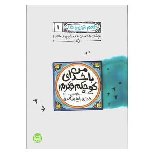 كتاب طعم شيرين خدا اثر محسن عباسي ولدي نشر آيين فطرت جلد 1