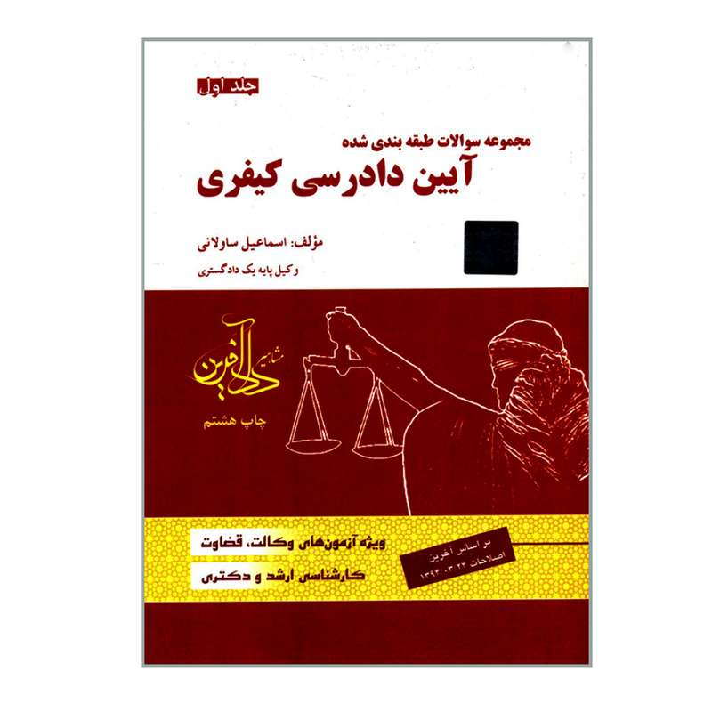 کتاب مجموعه سؤالات طبقه بندی شده آیین دادرسی کیفری اثر اسماعیل ساولانی انتشارات مشاهیر دادآفرین جلد 1