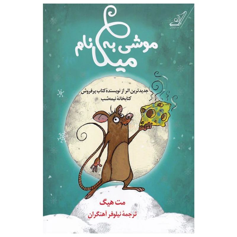  کتاب موشی به نام میکا اثر مت هیگ انتشارات کتاب کوله پشتی