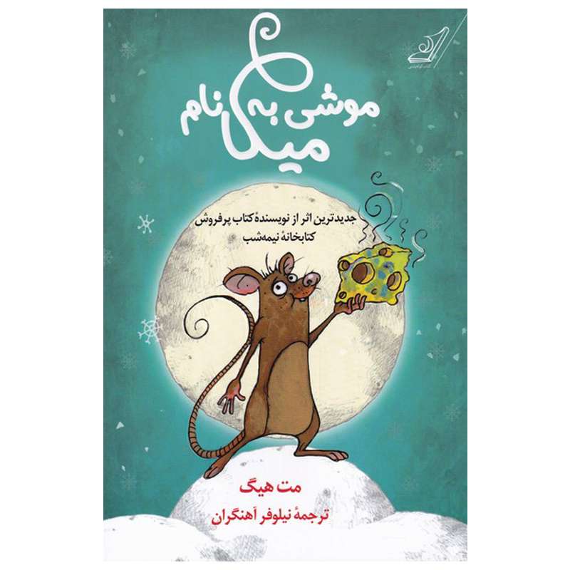  کتاب موشی به نام میکا اثر مت هیگ انتشارات کتاب کوله پشتی