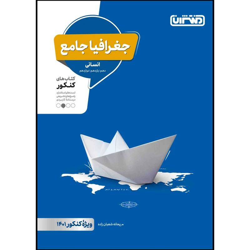 کتاب تست جغرافیا جامع ویژه کنکور 1401 اثر ریحانه شعبان زاده انتشارات منتشران