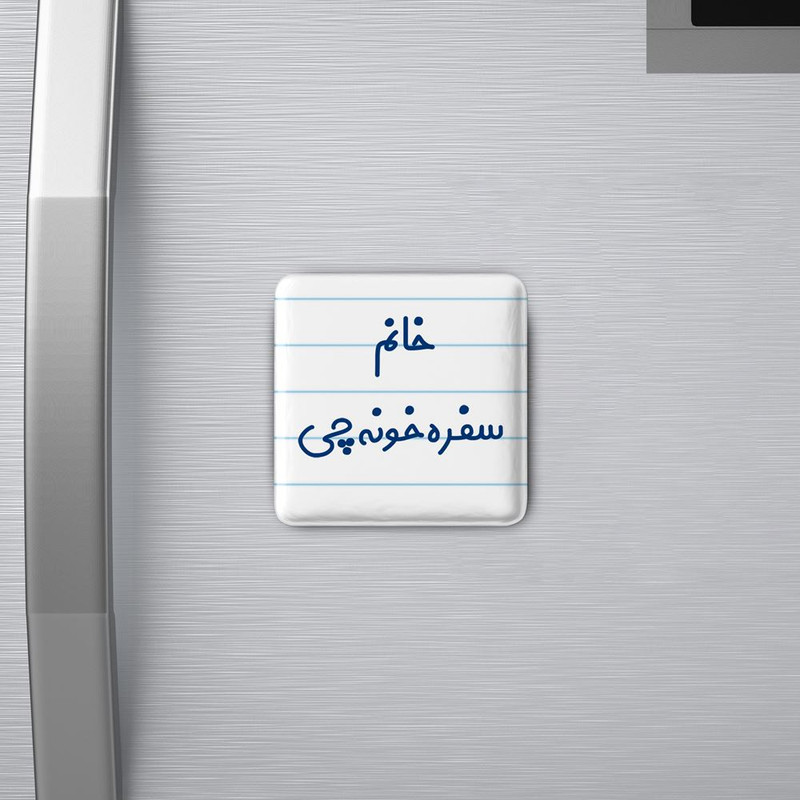 مگنت خندالو مدل خانم سفره خونه چی کد 7943