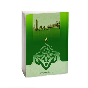 کتاب تفسیر روان قرآن مجید اثر سیده صدیقه صاحبکار خراسانی انتشارات دامینه جلد 8