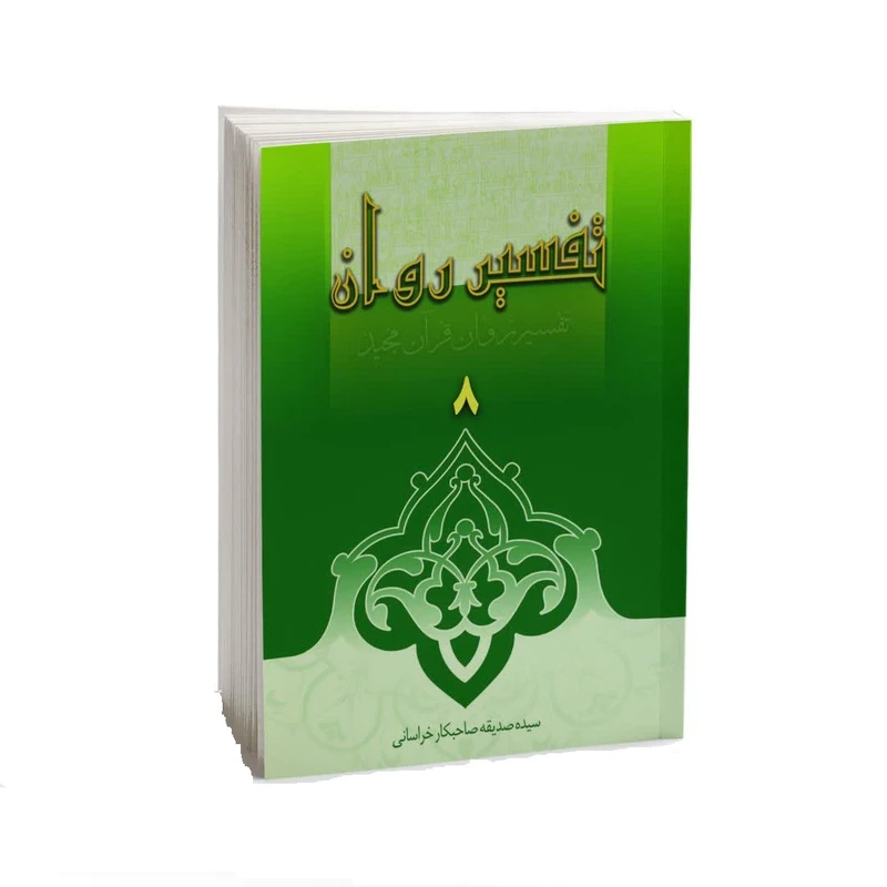 کتاب تفسیر روان قرآن مجید اثر سیده صدیقه صاحبکار خراسانی انتشارات دامینه جلد 8