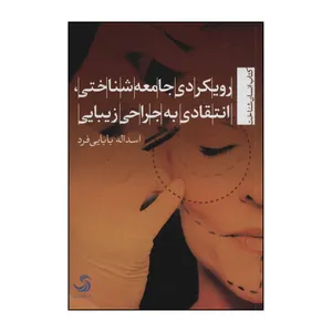 کتاب رویکردی جامعه‌شناختی، انتقادی به جراحی زیبایی اثر اسداله بابایی فرد نشر تیسا