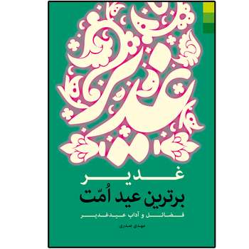 کتاب غدیر، برترین عید امت اثر مهدی صدری نشر دلیل ما