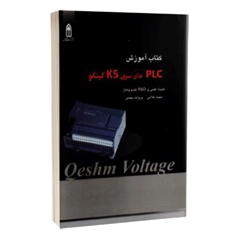 کتاب آموزش PLC های سری K5 کینکو اثر مجید غلامی و پروانه بهمنی انتشارات قدیس