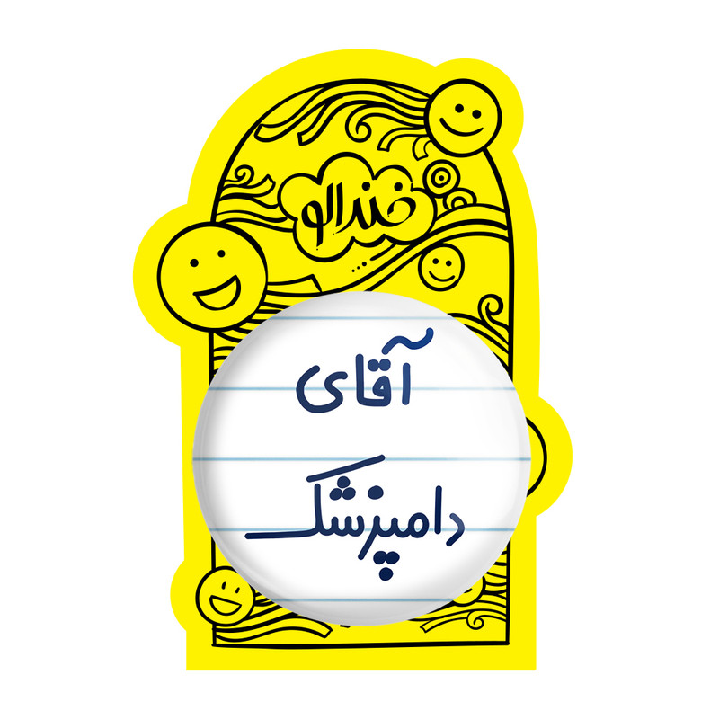 آینه جیبی خندالو طرح آقای دامپزشک مدل تاشو کد 7759