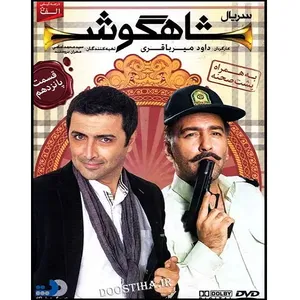 سریال شاهگوش قسمت 15 اثر داود میرباقری