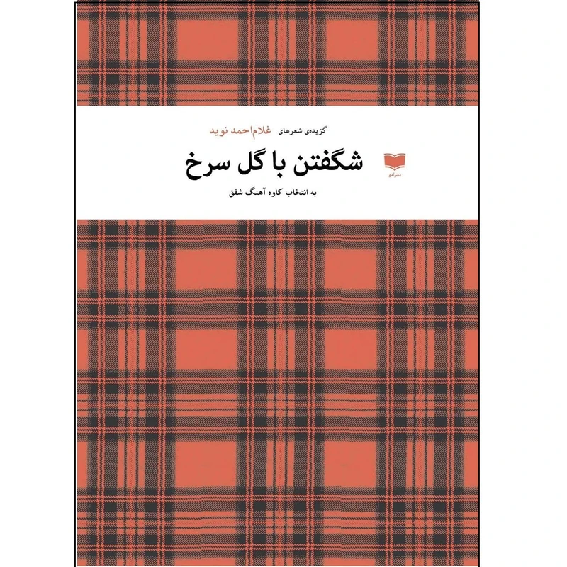 کتاب شگفتن با گل سرخ اثر غلام احمد نوید نشر آمو