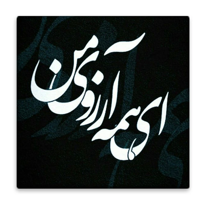 زیر لیوانی  مدل شعر کد    4450873_2877