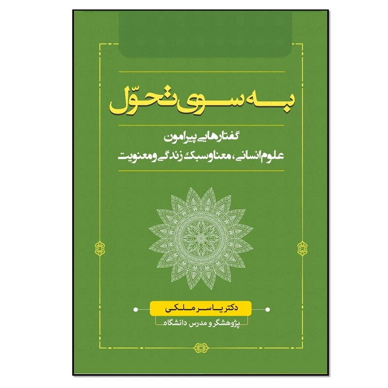 کتاب به سوی تحول اثر یاسر ملکی انتشارات نسل روشن