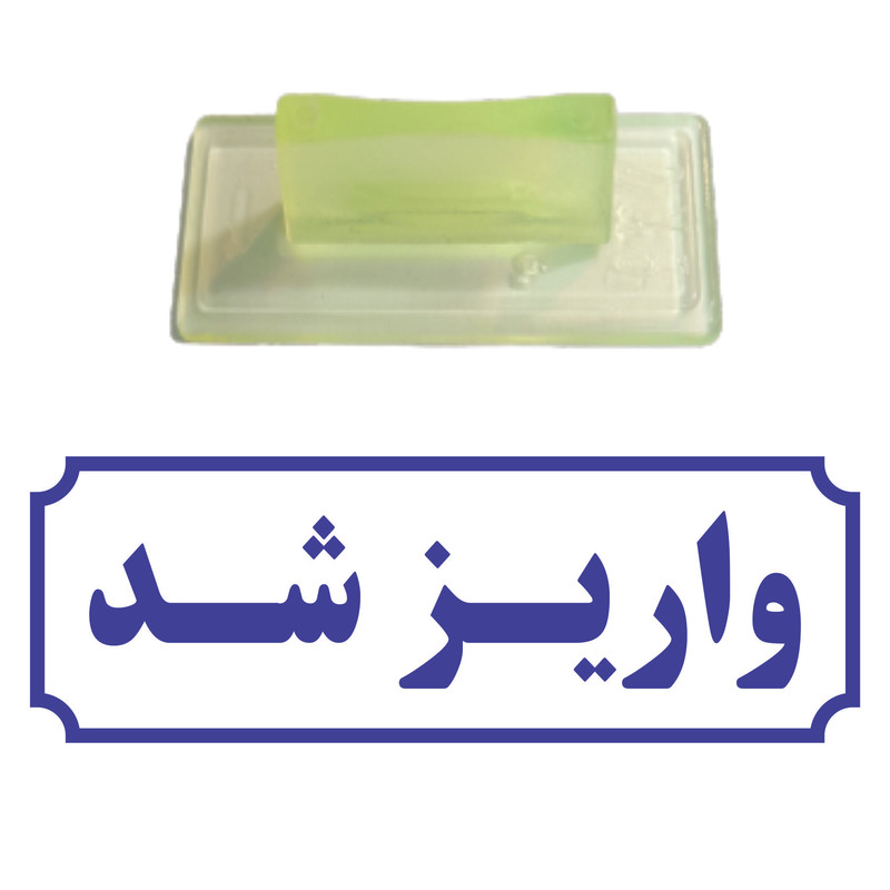 مهر مدل واریز شد کد T32