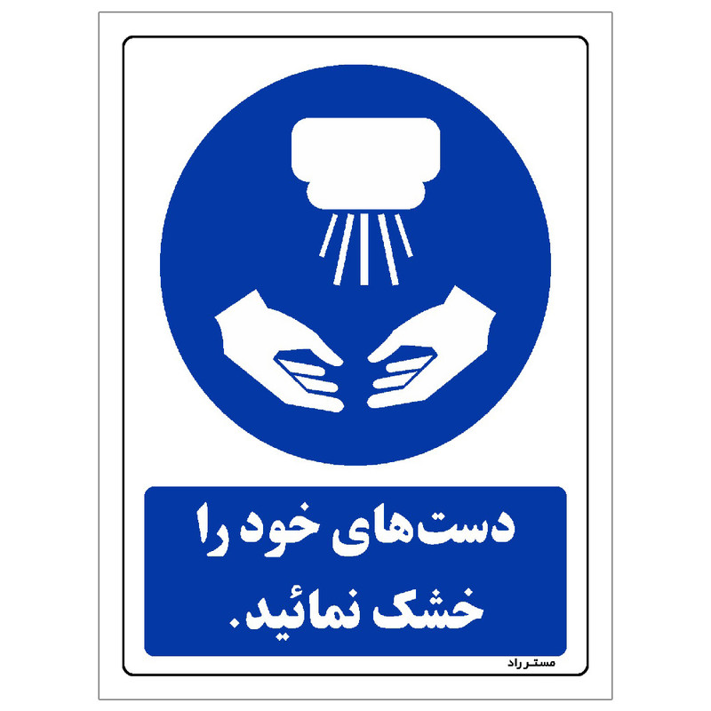 برچسب ایمنی مستر راد طرح دست های خود را خشک نمائید مدل HSE-OSHA-0100