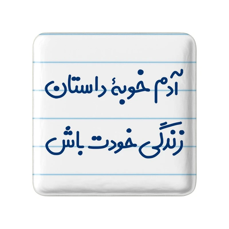 مگنت خندالو مدل آدم خوبه داستان خودت باش کد 7719